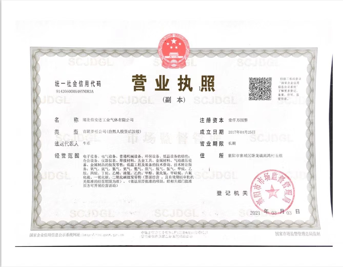 湖北信安达工业气体厂家营业执照