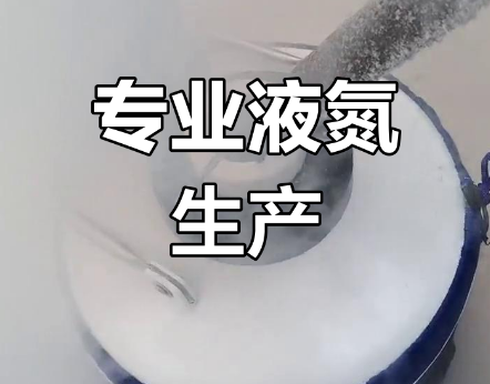 科普：襄阳信安达厂家液氮应用场景，行业适配细节有哪些？
